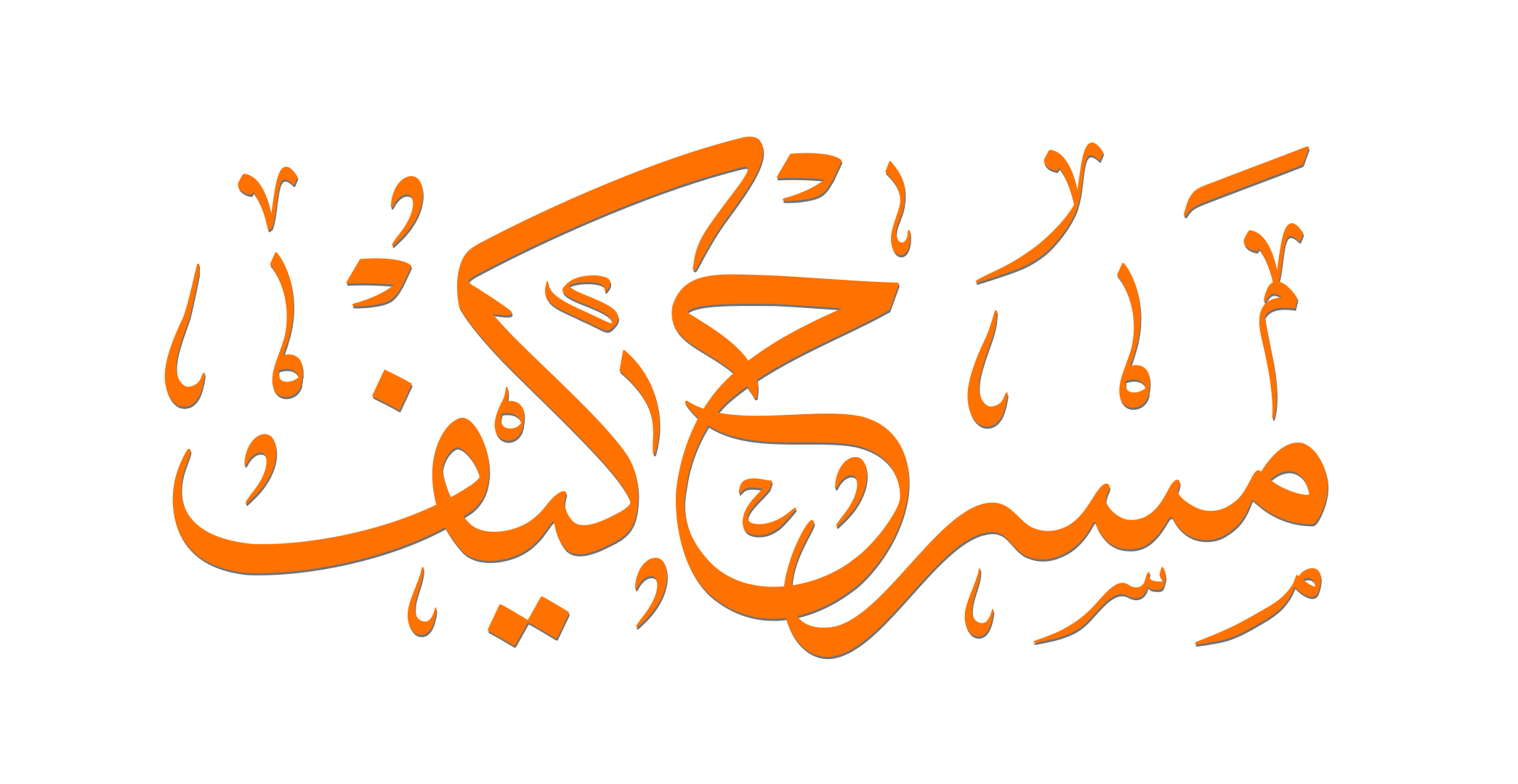 من كتاب «مسرح كيف» — ياسر مدخلي